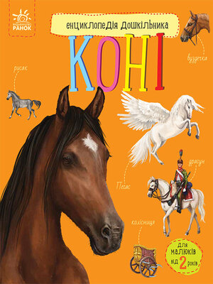 cover image of Енциклопедія дошкільника. Коні
